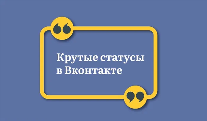 Крутые-статусы-в-Вконтакте