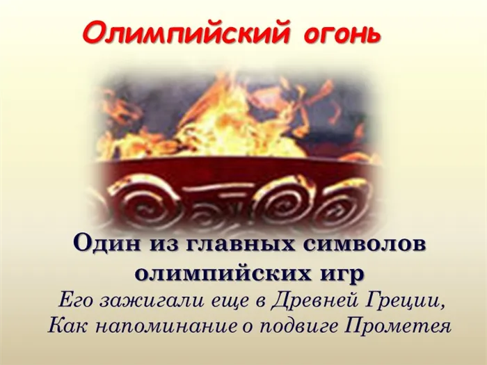 Олимпийский огоньОдин из главных символов олимпийских игр Его зажигали еще в. 