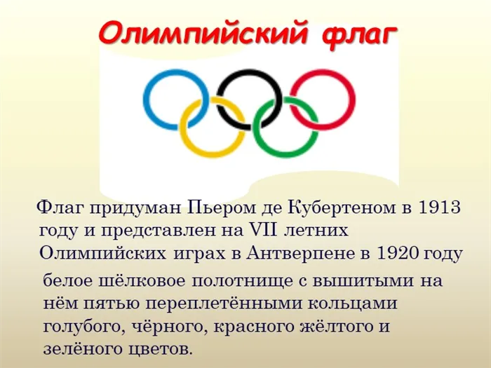 Олимпийский флаг Флаг придуман Пьером де Кубертеном в 1913 году и представл. 