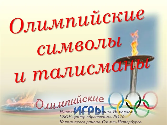Олимпийские символы и талисманыУчитель Рясько Марина Николаевна ГБОУ центр. 