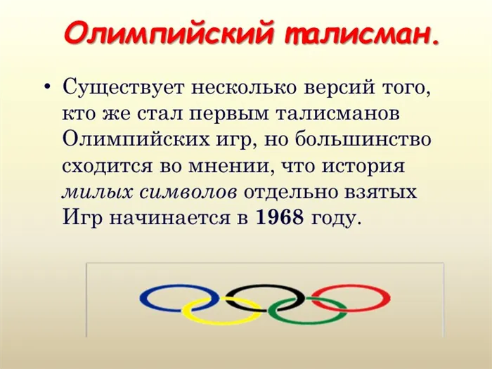 Существует несколько версий того, кто же стал первым талисманов Олимпийских и. 