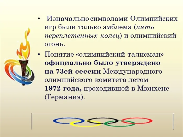 Изначально символами Олимпийских игр были только эмблема (пять переплетенных. 