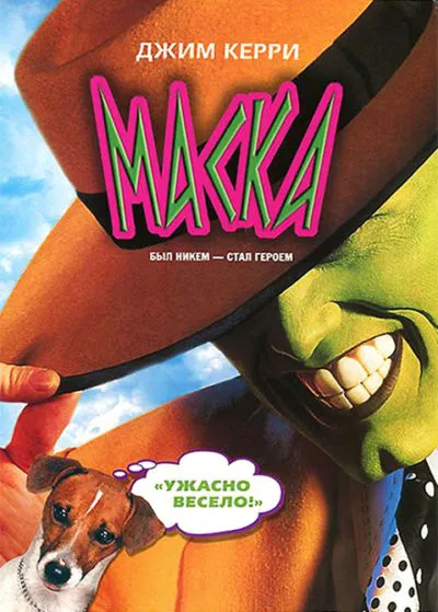 5. Маска (1994)