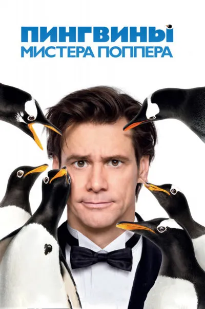 19. Пингвины мистера Поппера (2011)