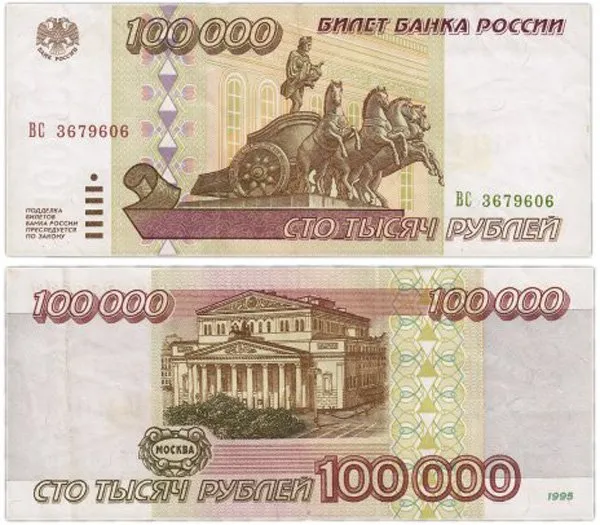 100 тысяч рублей 1995 года