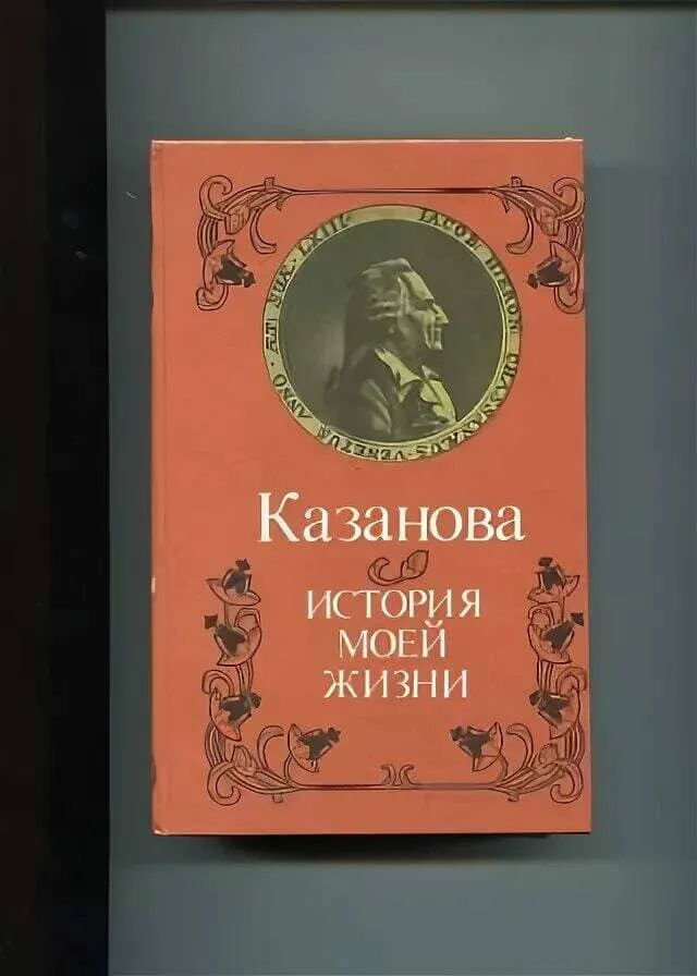 Книга Джакомо Казановы «История моей жизни»