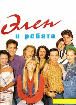 Сериал Элен и ребята (1992)