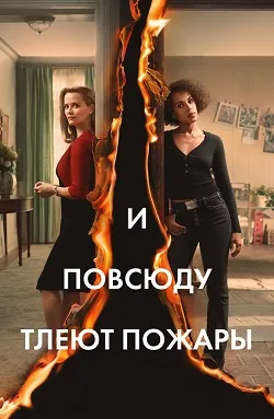 Сериал И повсюду тлеют пожары (2020)