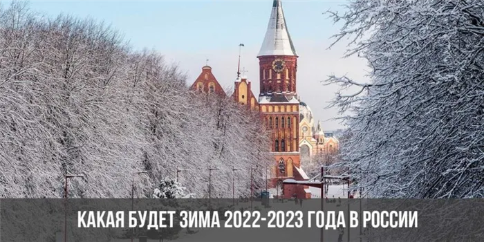 Какая будет зима 2022-2023 года в России