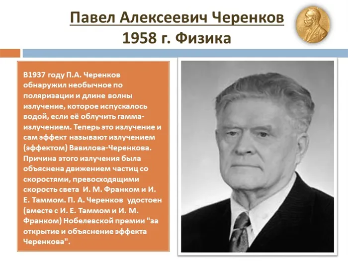 Павел Алексеевич Черенков 1958 г. ФизикаВ1937 году П.А. Черенков обнаружил н. 