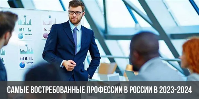 Самые востребованные профессии в России в 2023-2024 году