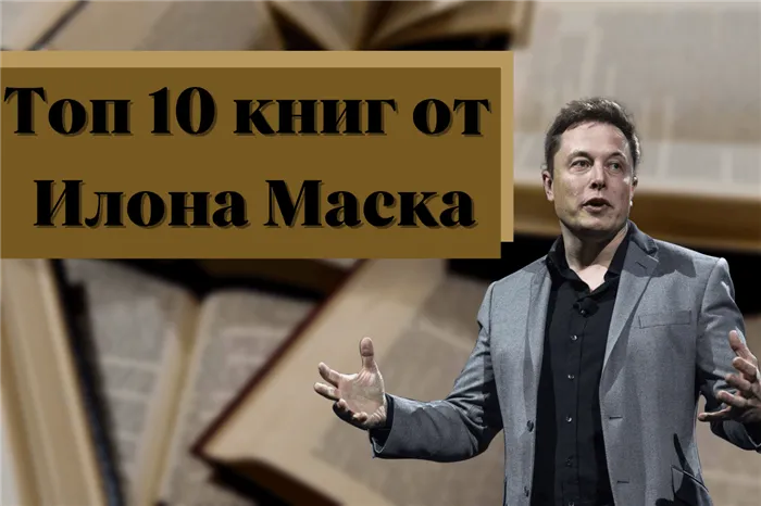 Топ-10 книг для прочтения от Илона Маска