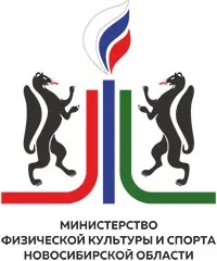 Департамент физической культуры и спорта Новосибирской области
