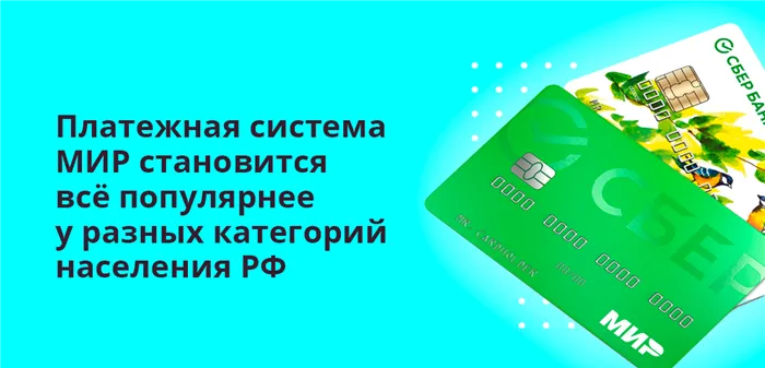 Платежная система МИР становится всё популярнее у разных категорий населения РФ