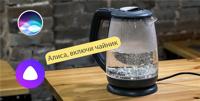 Как вскипятить чайник при помощи Siri или Алисы