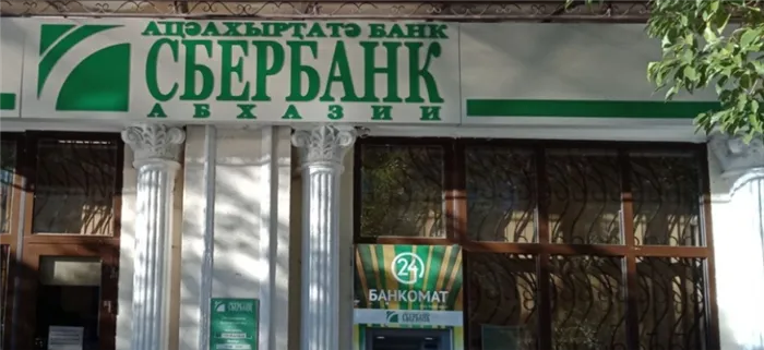 Сбербанк Абхазии