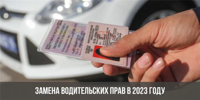 Замена водительских прав в 2023 году